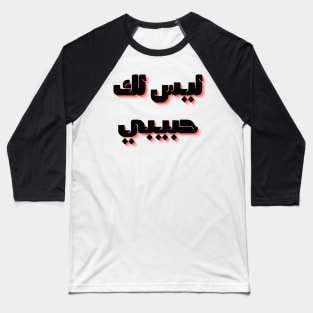 not your habibi arabic line - ليس لك habibi 2 Baseball T-Shirt